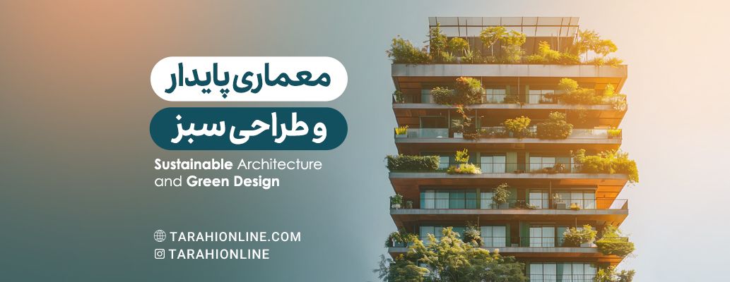 معماری پایدار و طراحی سبز